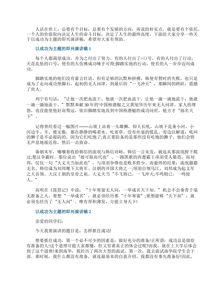 以成功为主题的即兴演讲稿.docx_第1页