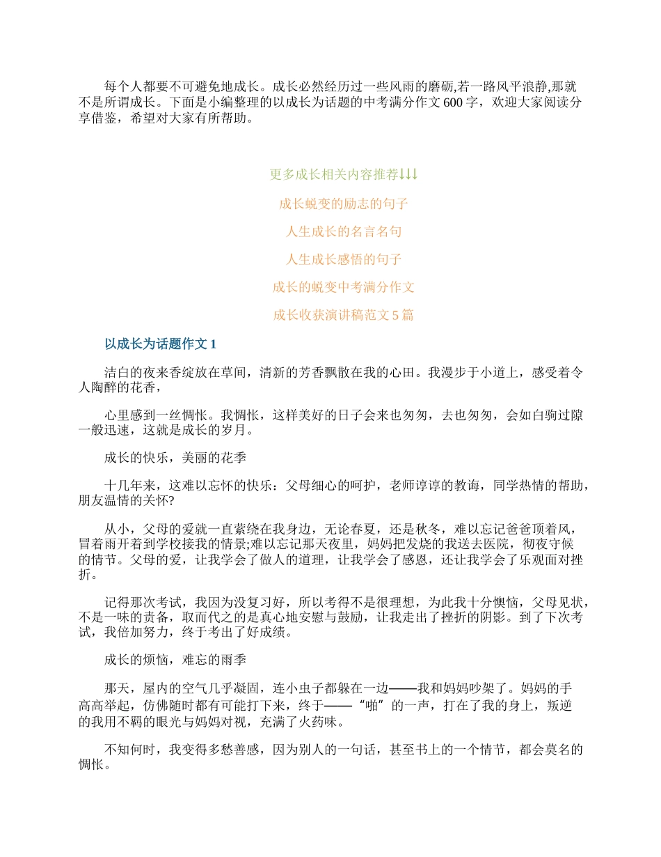 以成长为话题的中考满分作文600字.docx_第1页