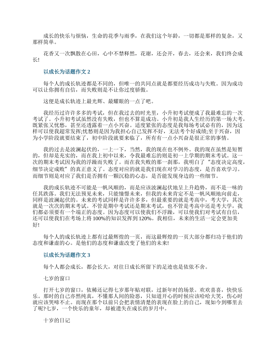 以成长为话题的中考满分作文600字.docx_第2页