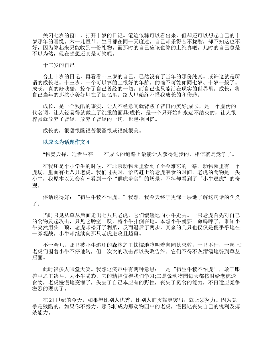 以成长为话题的中考满分作文600字.docx_第3页