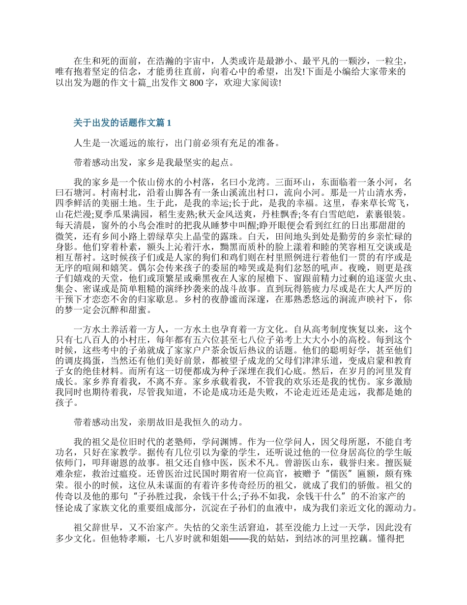 以出发为题的作文800字十篇.docx_第1页