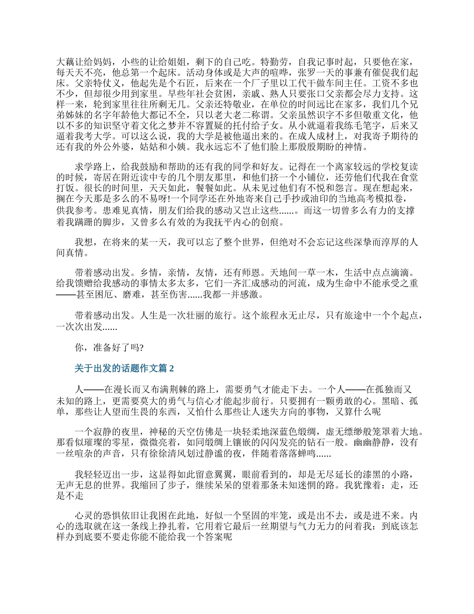 以出发为题的作文800字十篇.docx_第2页