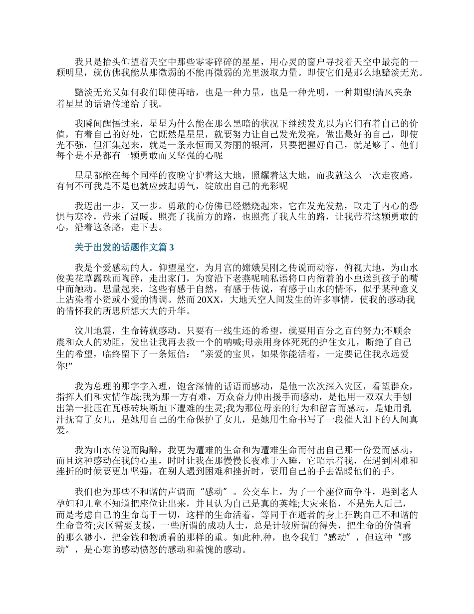 以出发为题的作文800字十篇.docx_第3页