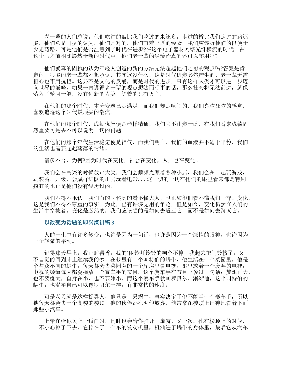 以改变为话题的即兴演讲稿.docx_第2页