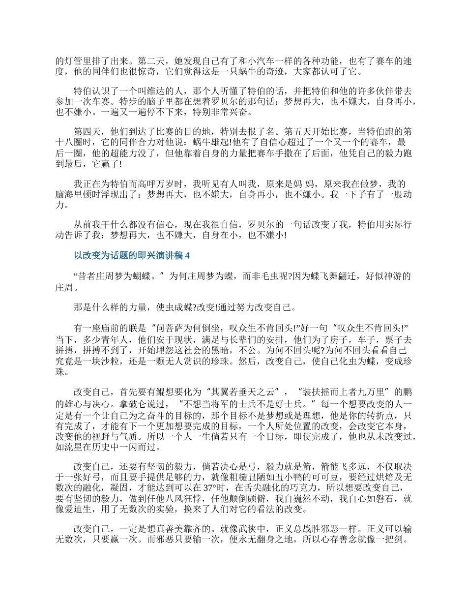 以改变为话题的即兴演讲稿.docx_第3页