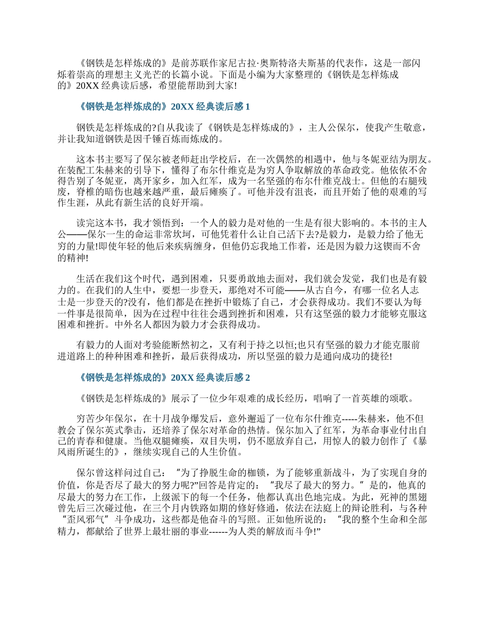 《钢铁是怎样炼成的》20XX经典读后感.docx_第1页