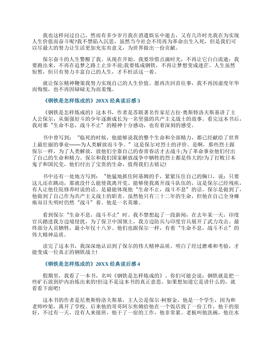 《钢铁是怎样炼成的》20XX经典读后感.docx_第2页