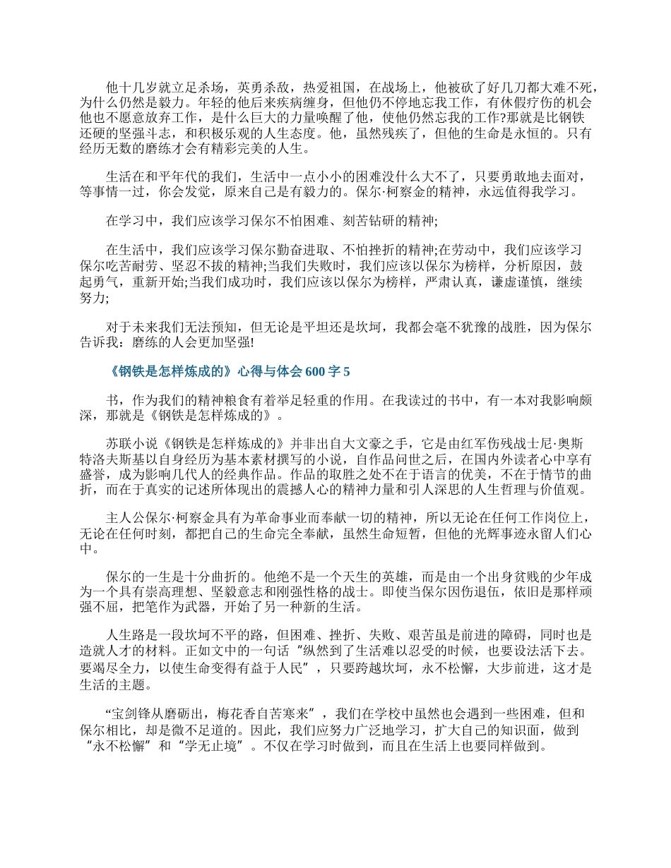 《钢铁是怎样炼成的》心得与体会600字.docx_第3页