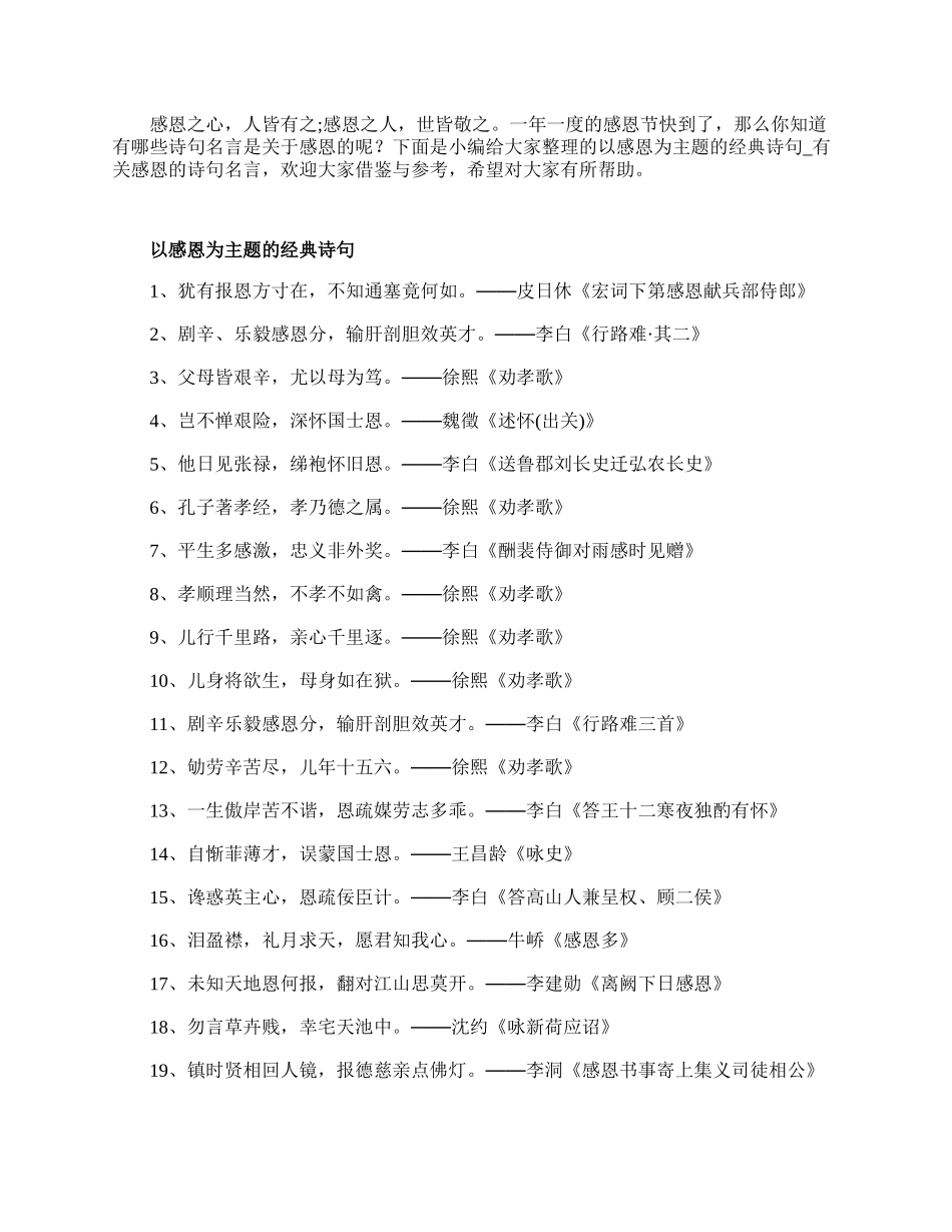 以感恩为主题的经典诗句_有关感恩的诗句名言.docx_第1页