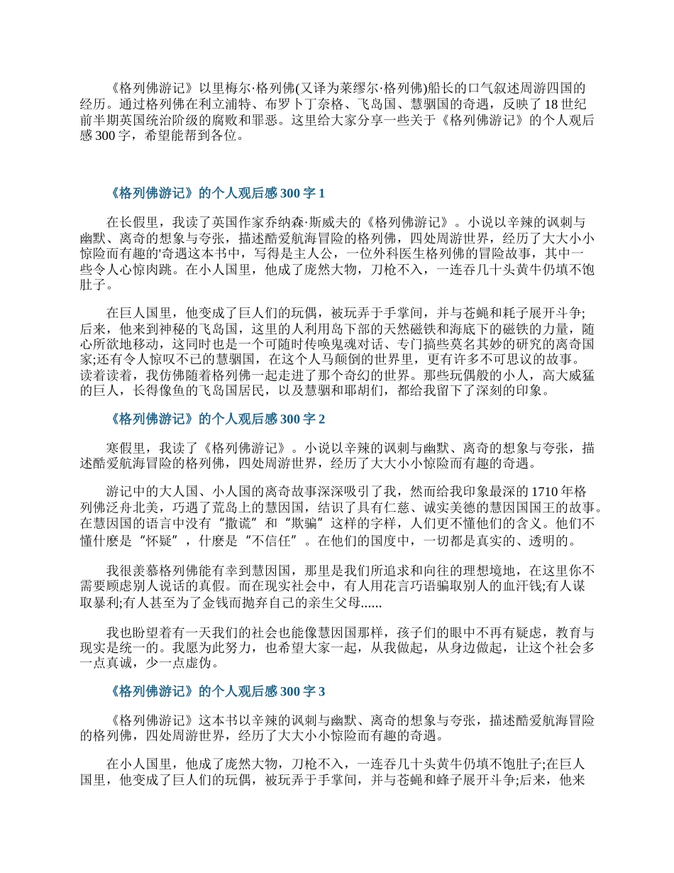 《格列佛游记》的个人观后感300字.docx_第1页