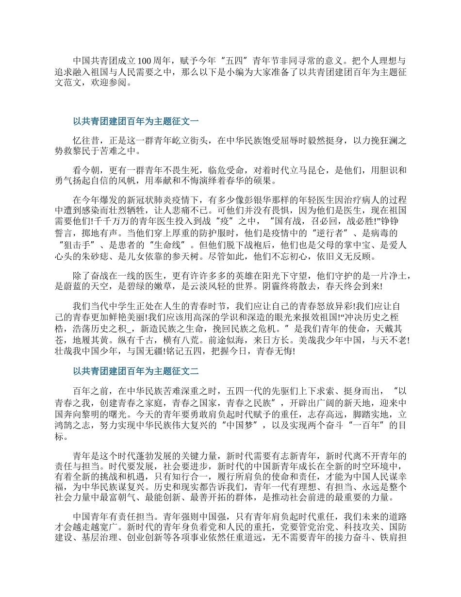 以共青团建团百年为主题征文.docx_第1页