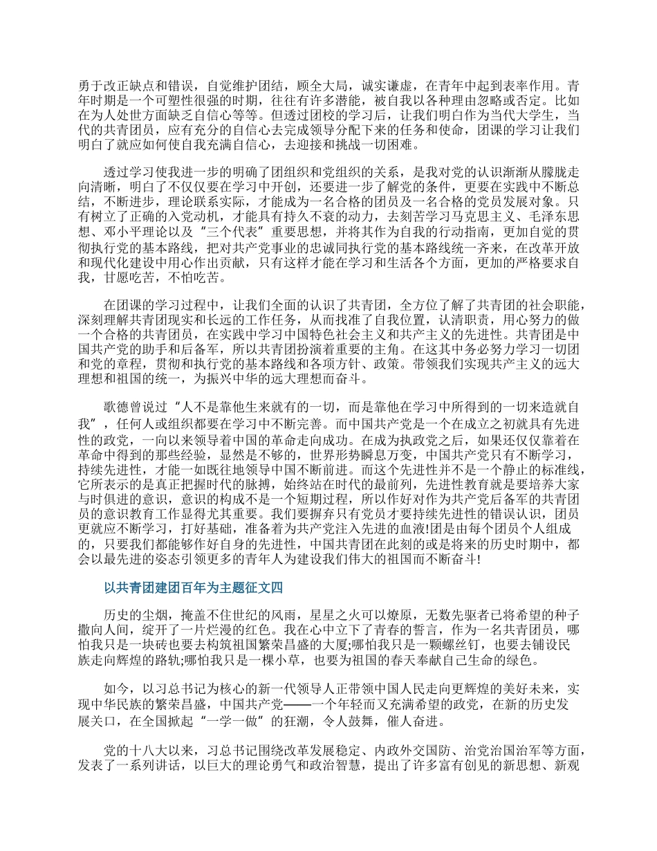 以共青团建团百年为主题征文.docx_第3页