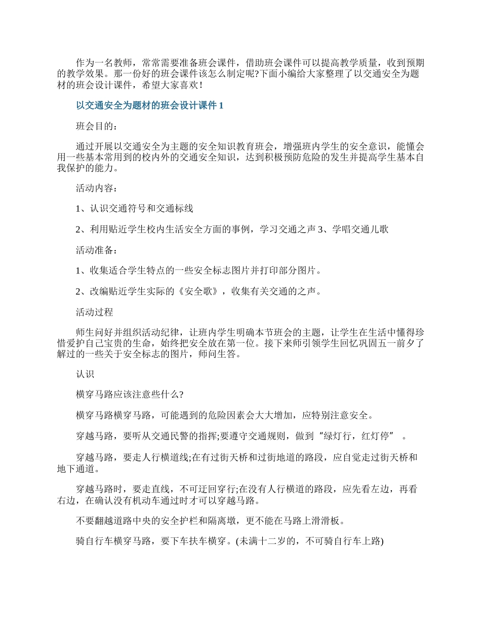 以交通安全为题材的班会设计课件.docx_第1页