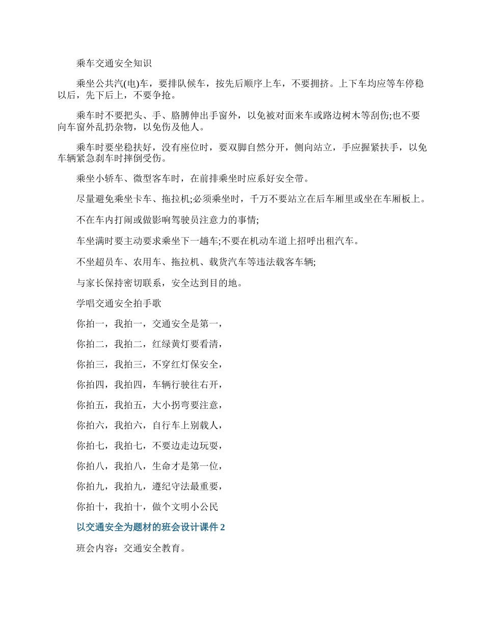 以交通安全为题材的班会设计课件.docx_第2页