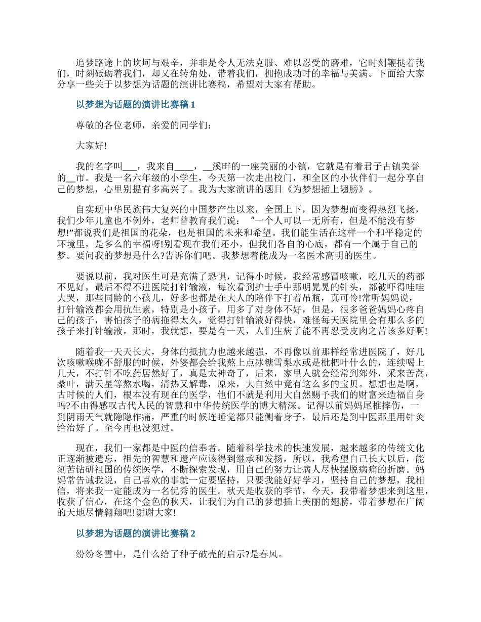 以梦想为话题的演讲比赛稿.docx_第1页