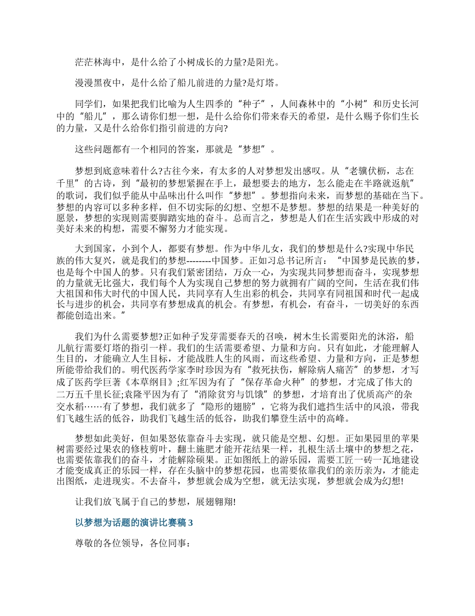 以梦想为话题的演讲比赛稿.docx_第2页