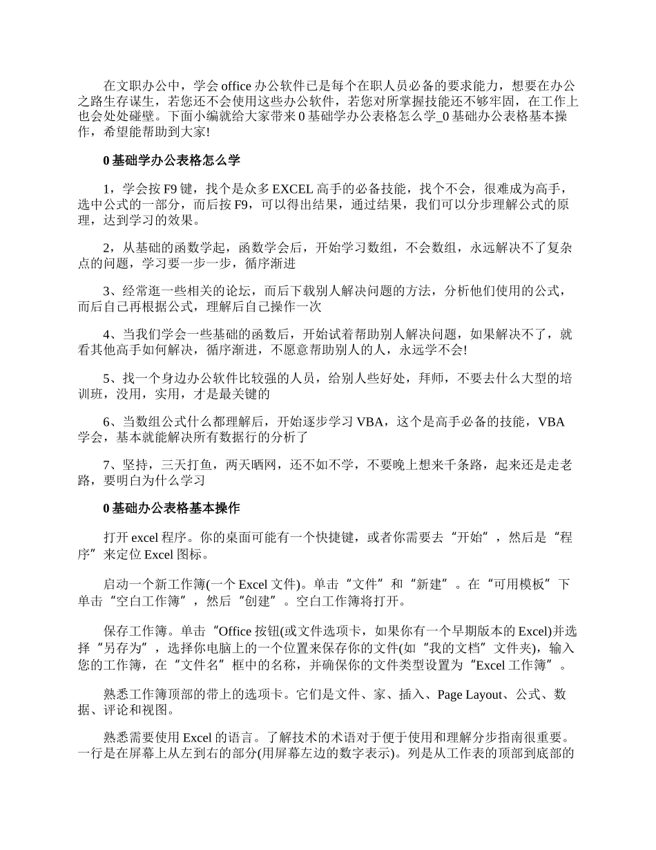 0基础学办公表格怎么学.docx_第1页