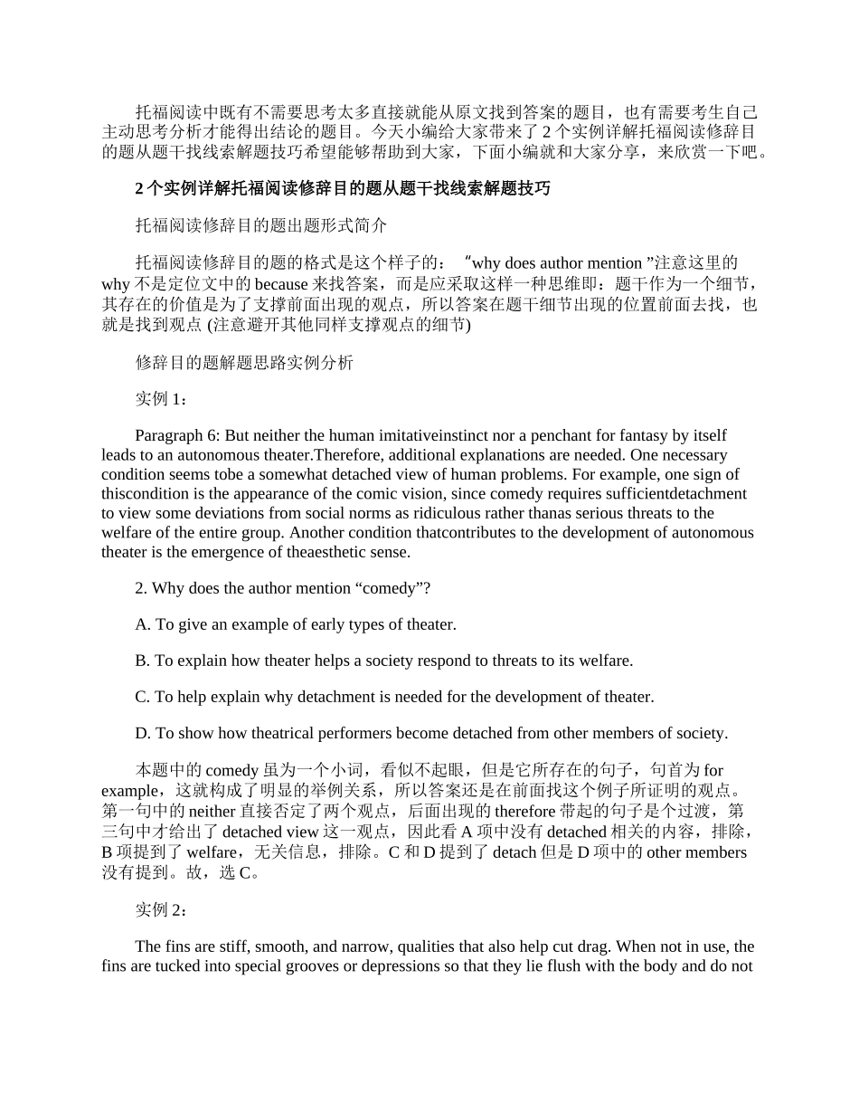 2个实例详解托福阅读修辞目的题从题干找线索解题技巧.docx_第1页