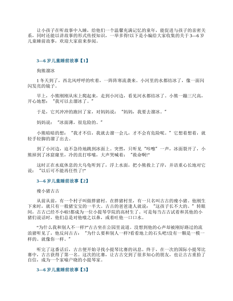 3—6岁儿童睡前故事文字版.docx_第1页