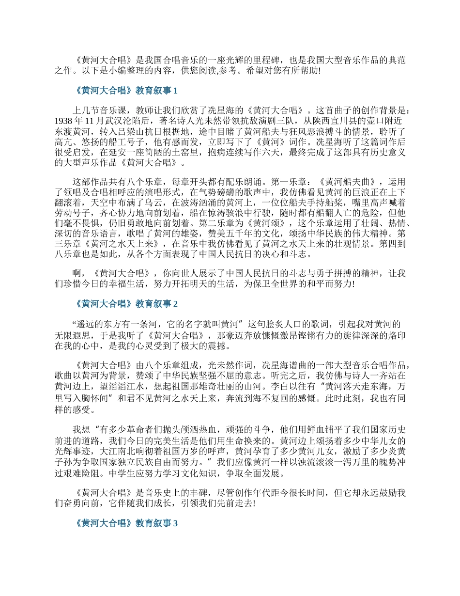 《黄河大合唱》教育叙事.docx_第1页