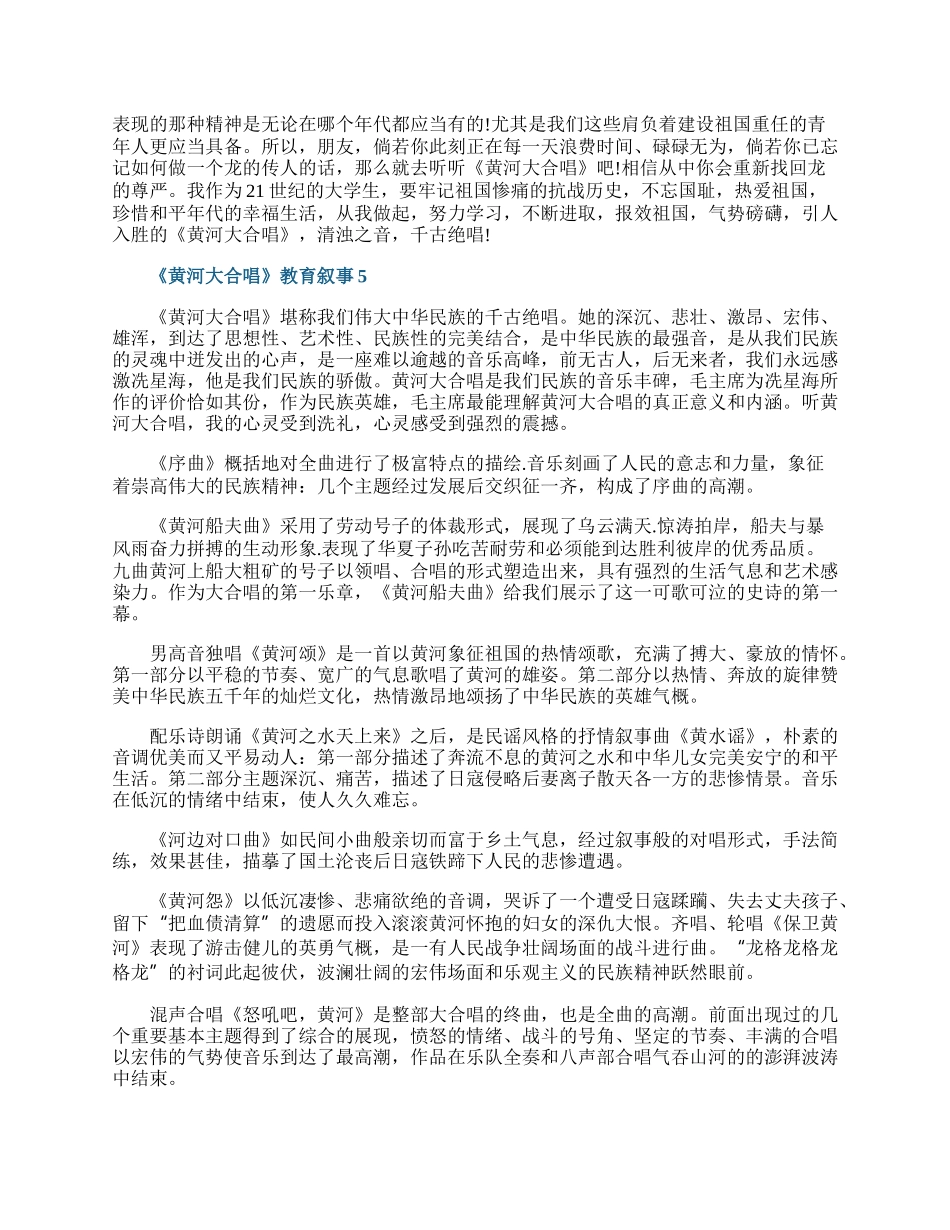 《黄河大合唱》教育叙事.docx_第3页