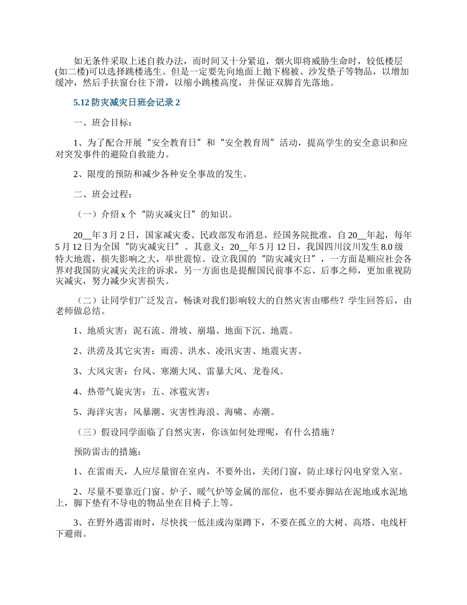 5.12防灾减灾日主题班会记录内容.docx_第3页