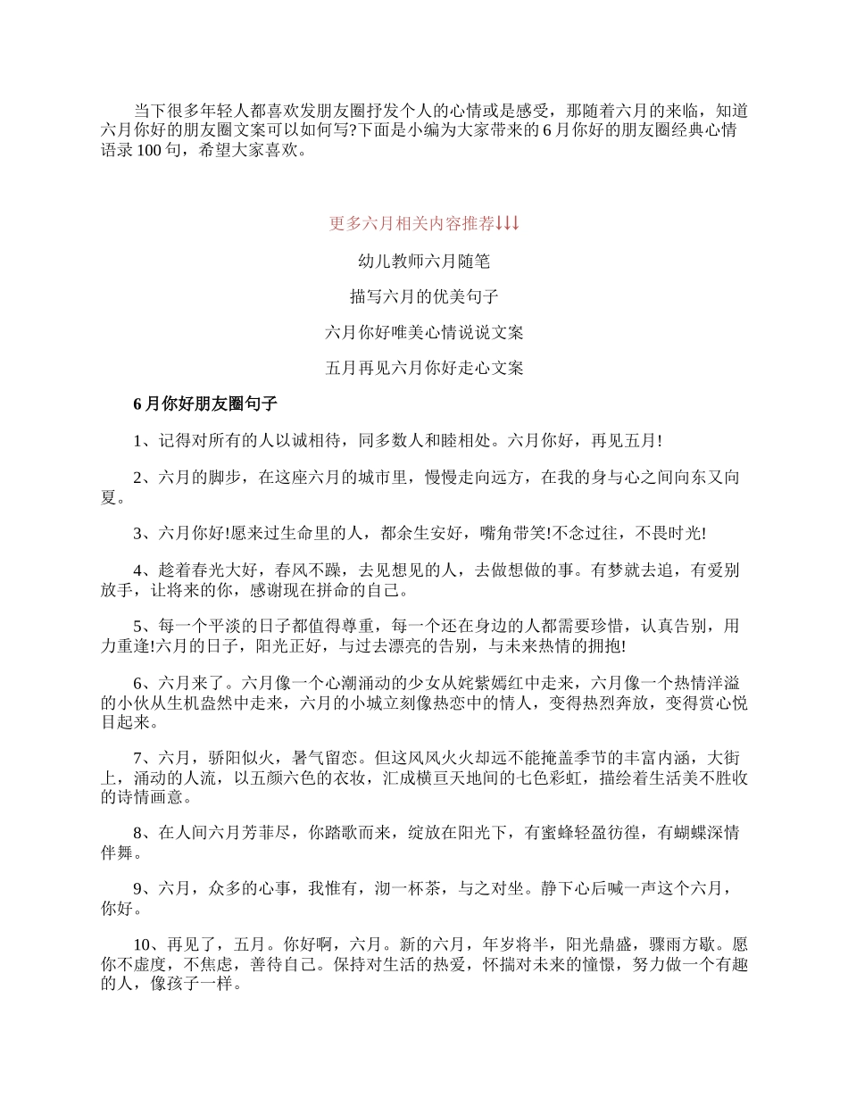 6月你好的朋友圈经典心情语录.docx_第1页