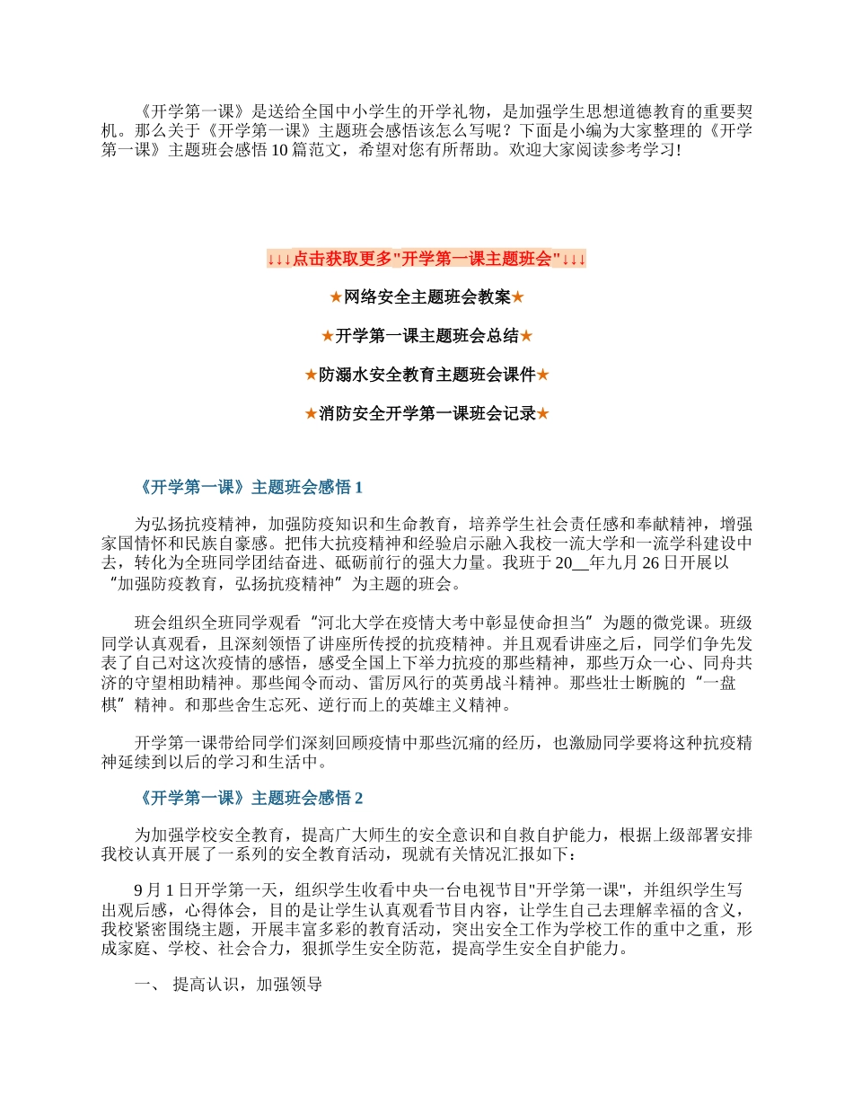 《开学第一课》主题班会感悟10篇.docx_第1页