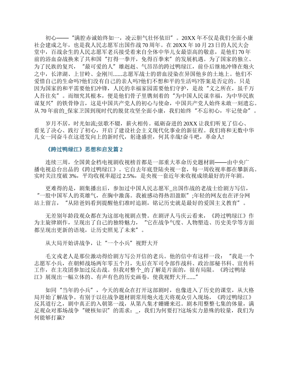 《跨过鸭绿江》对个人思想和启发最新10篇.docx_第2页