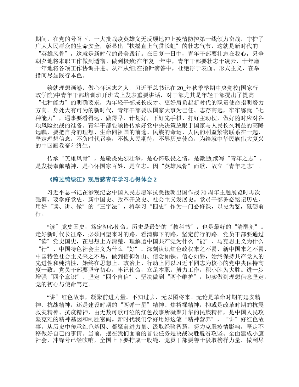 《跨过鸭绿江》观后感青年学习心得体会1000字.docx_第2页