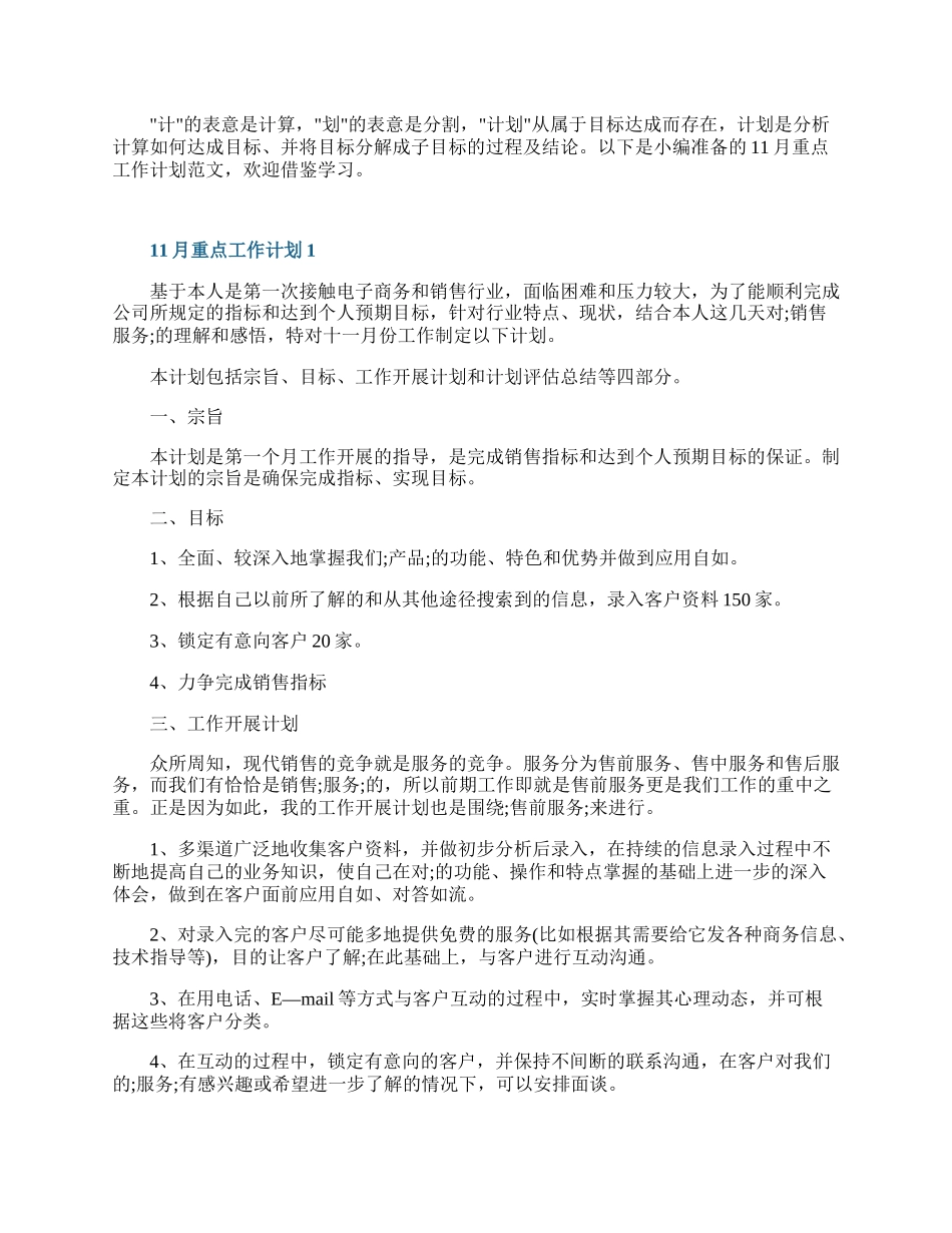 11月重点工作计划10篇.docx_第1页