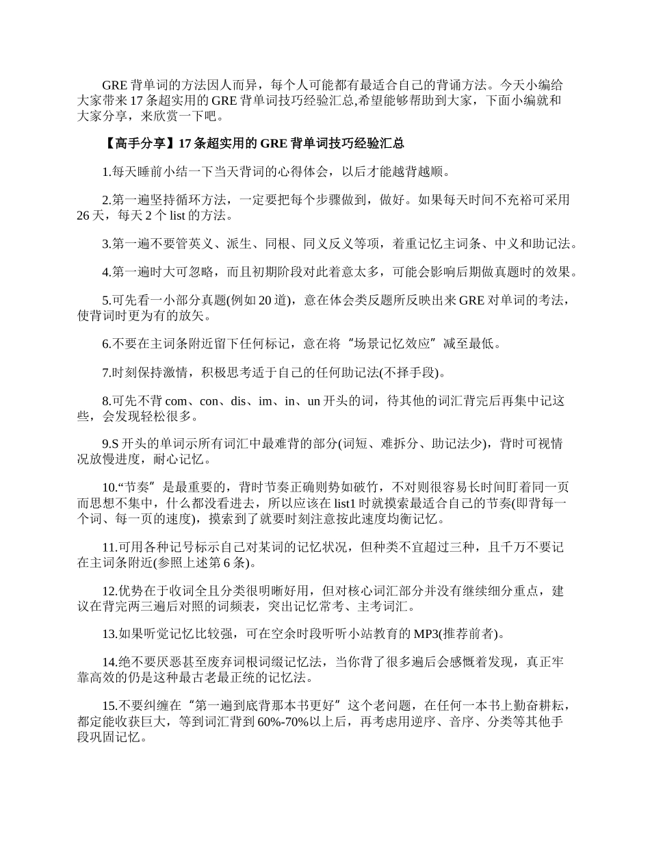 17条超实用的GRE背单词技巧经验汇总.docx_第1页