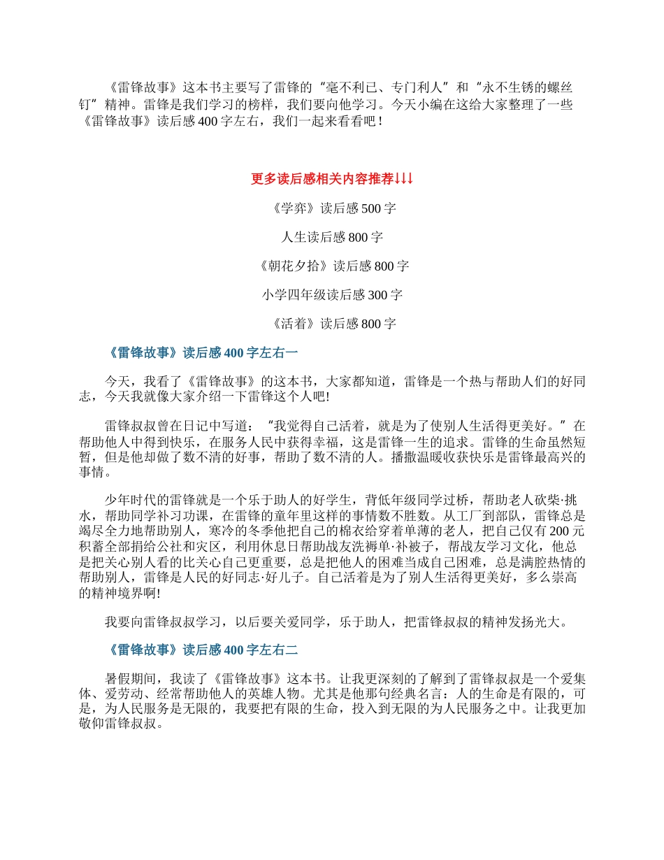 《雷锋故事》读后感400字左右十篇.docx_第1页