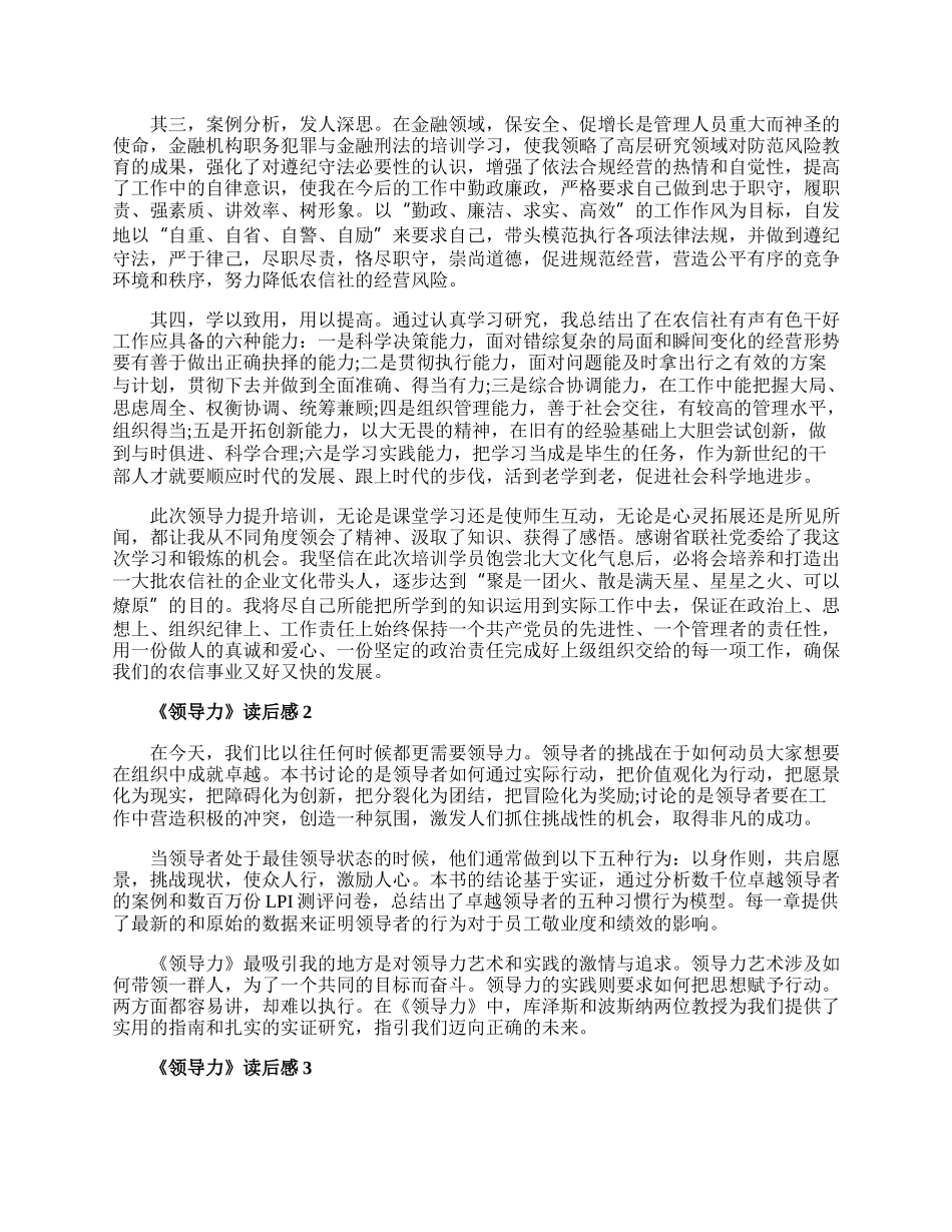 《领导力》读后感心得精选大全.docx_第3页