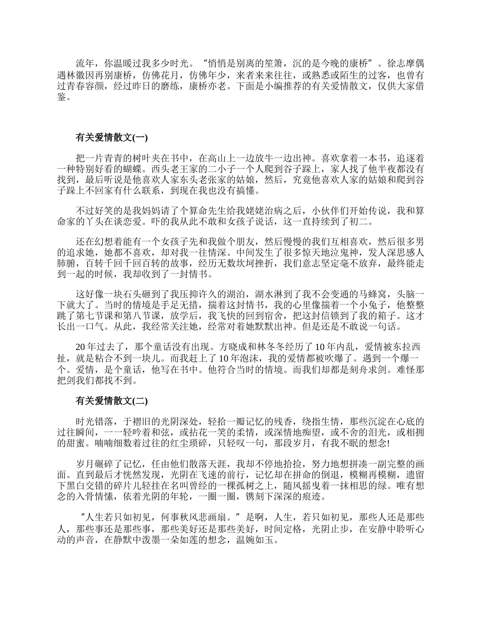 20XX爱情散文_有关爱情散文五篇.docx_第1页