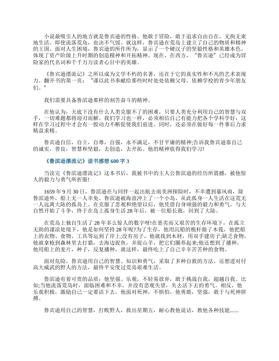 《鲁滨逊漂流记》读书感想600字.docx_第2页