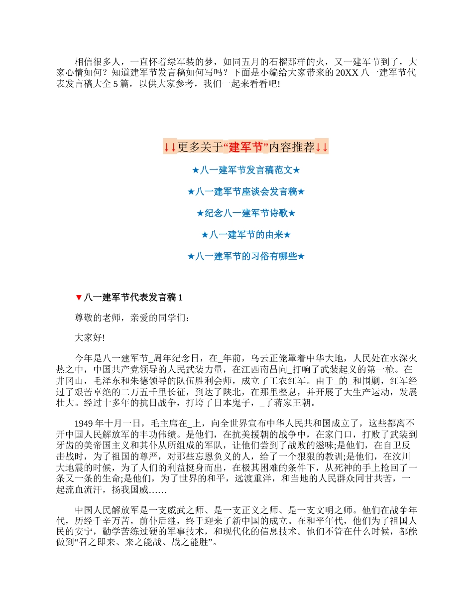 20XX八一建军节代表发言稿大全.docx_第1页