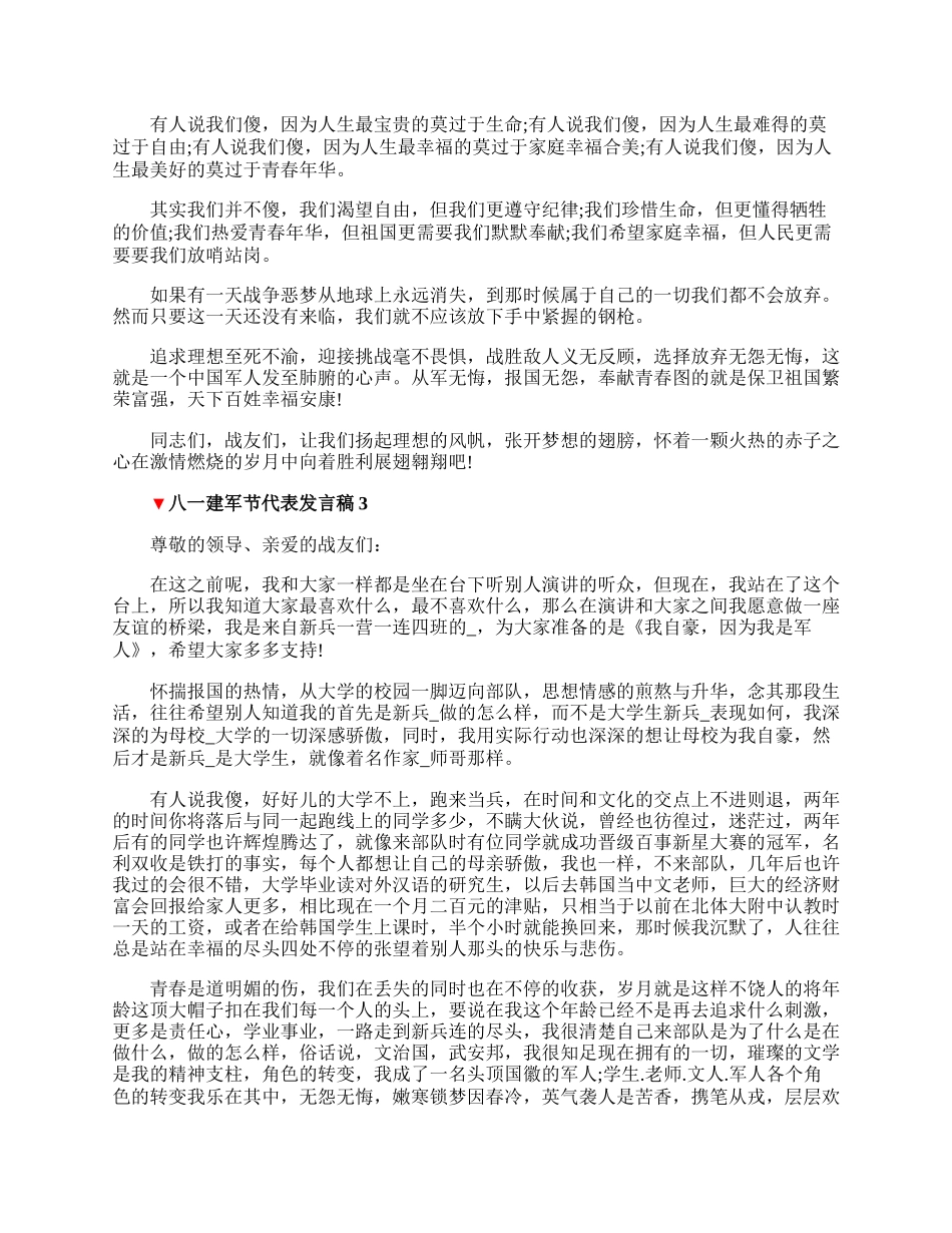 20XX八一建军节代表发言稿大全.docx_第3页