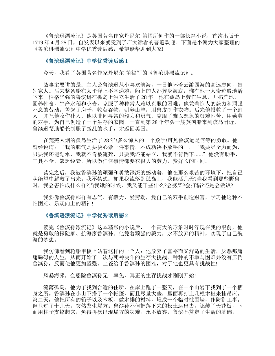 《鲁滨逊漂流记》中学优秀读后感.docx_第1页