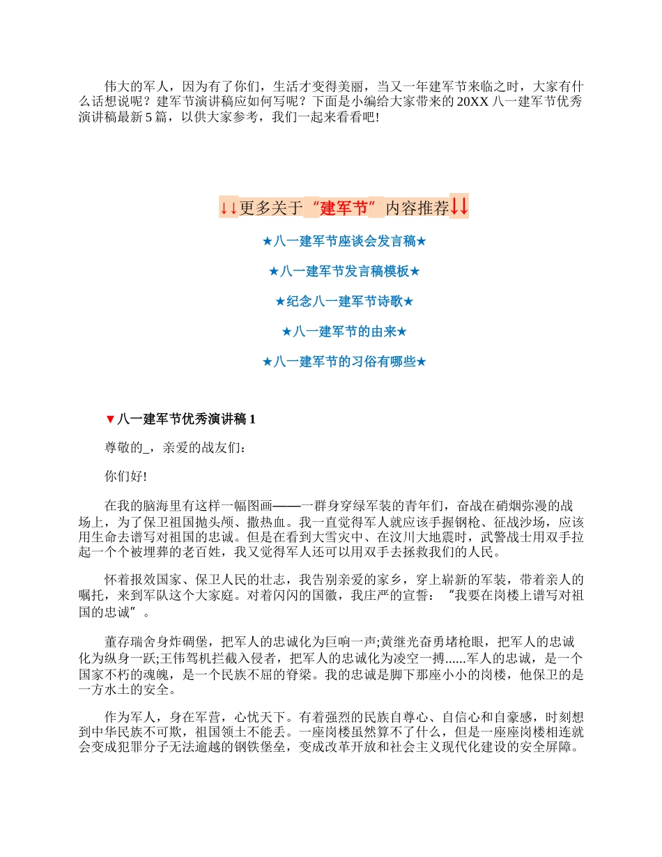 20XX八一建军节优秀演讲稿最新.docx_第1页