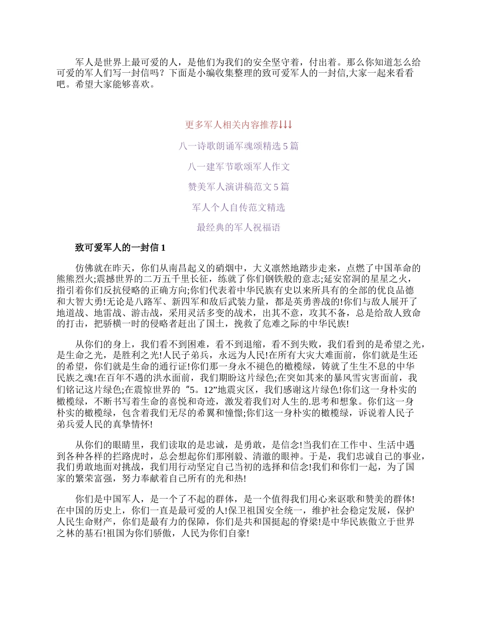 20XX八一建军节致可爱军人的一封信作文.docx_第1页