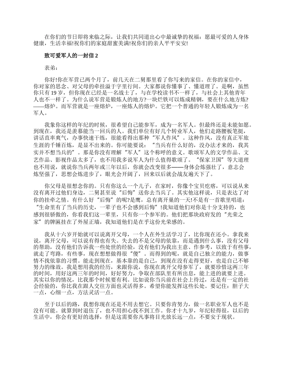 20XX八一建军节致可爱军人的一封信作文.docx_第2页