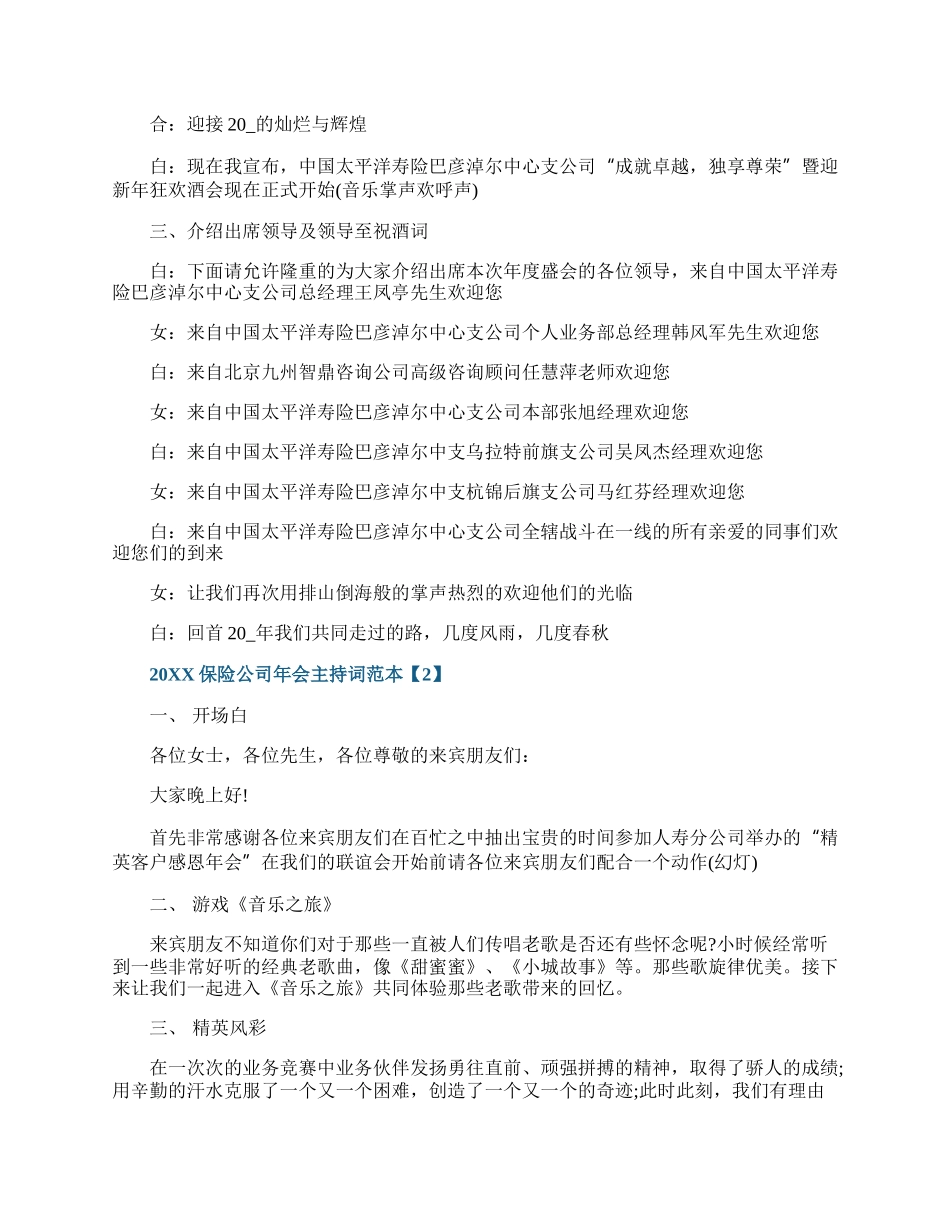 20XX保险公司年会主持词范本.docx_第2页