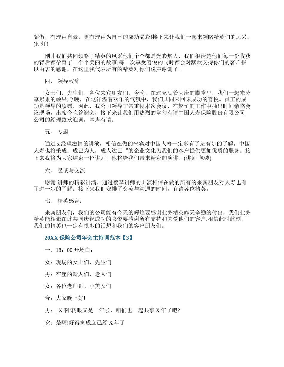 20XX保险公司年会主持词范本.docx_第3页