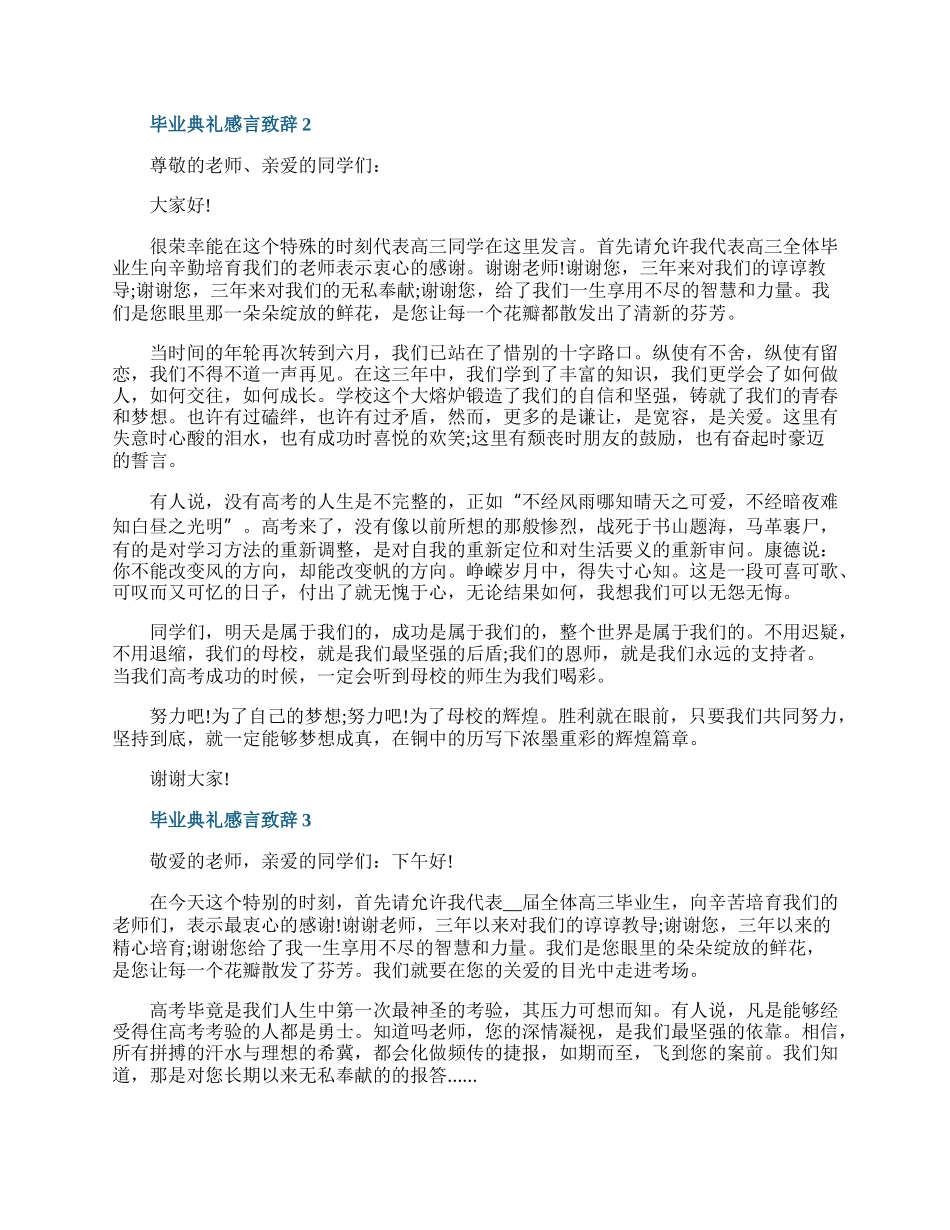 20XX毕业典礼感言致辞.docx_第2页