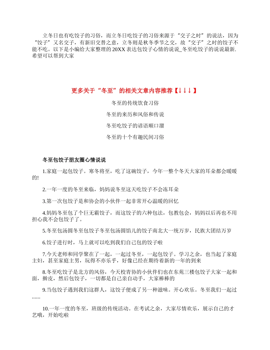 20XX表达冬至包饺子心情的说说.docx_第1页