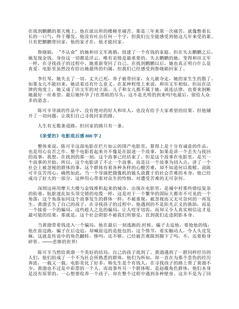 《亲爱的》电影观后感800字五篇.docx_第2页