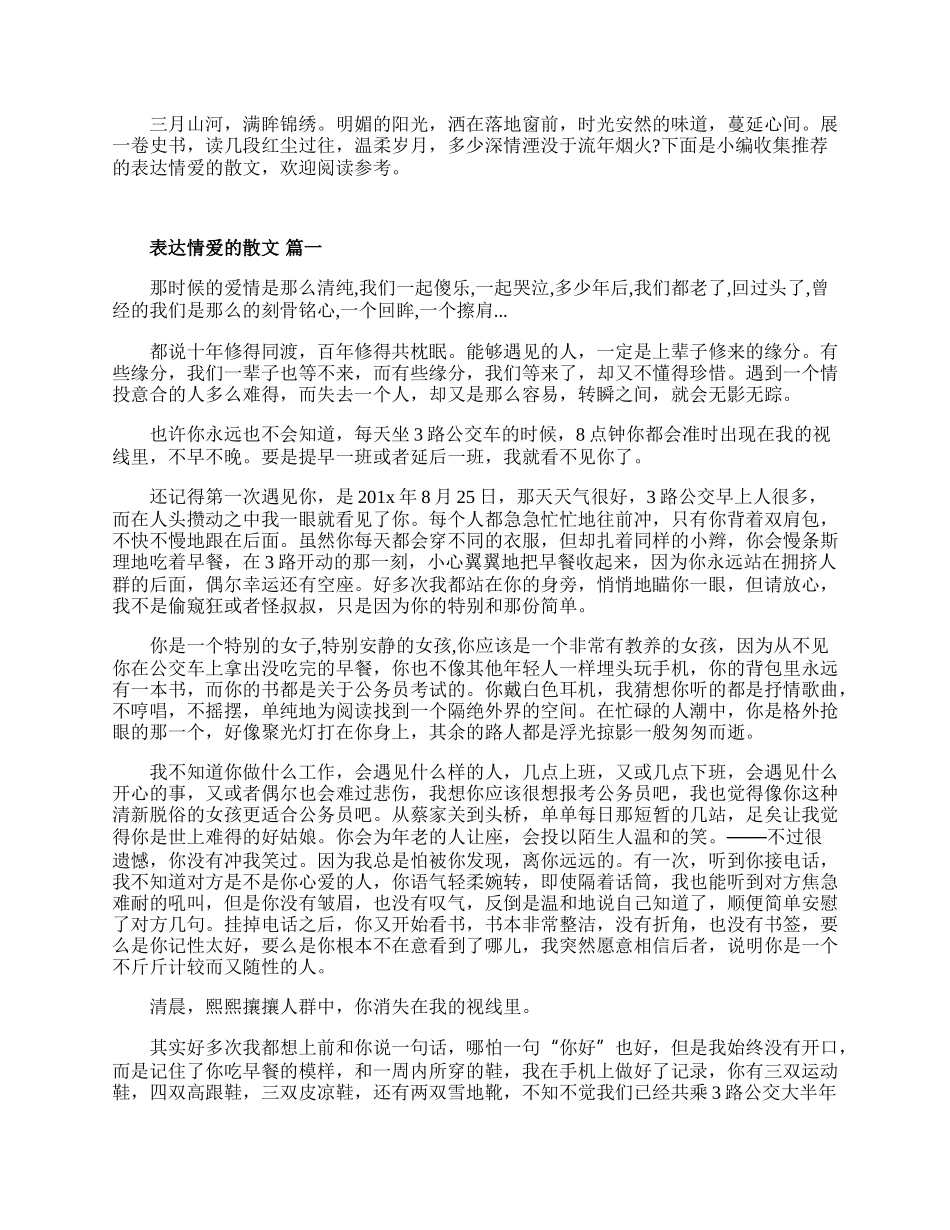 20XX表达情爱的散文五篇.docx_第1页