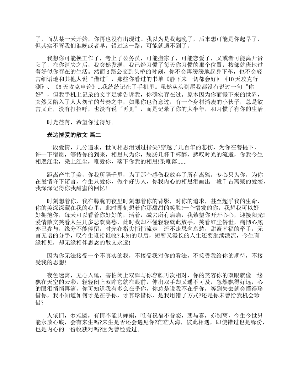 20XX表达情爱的散文五篇.docx_第2页