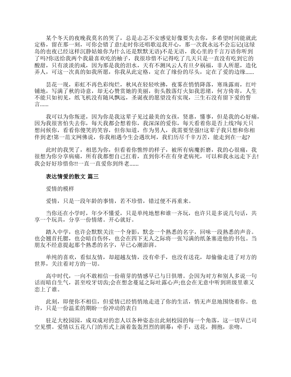 20XX表达情爱的散文五篇.docx_第3页